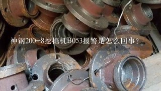 神钢200-8挖掘机B053报警是怎么回事？