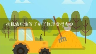 挖机液压油管子断了修理费得多少