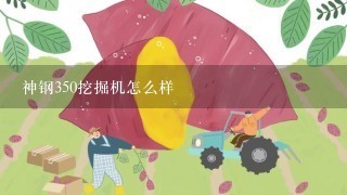 神钢350挖掘机怎么样