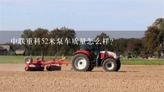 中联重科52米泵车质量怎么样？