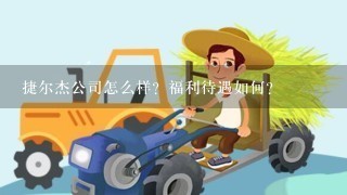 捷尔杰公司怎么样？福利待遇如何？