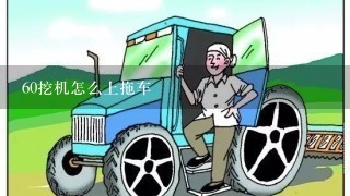 60挖机怎么上拖车