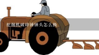 挖掘机破碎锤锤头怎么换