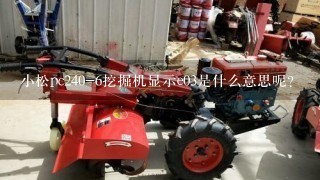 小松pc240-6挖掘机显示e03是什么意思呢？