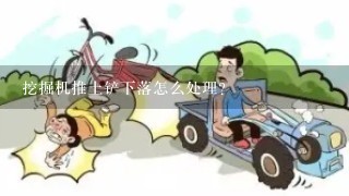 挖掘机推土铲下落怎么处理？