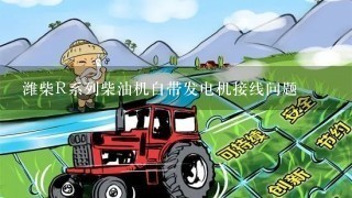 潍柴R系列柴油机自带发电机接线问题