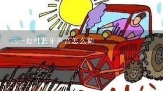 三一挖机蓝牙声音怎么调