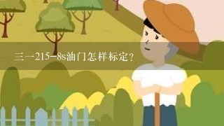 三一215-8s油门怎样标定？