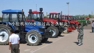 jcb小挖机8056水温过高怎么解决?