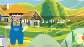 三一75挖掘机怎么不通电喇叭也能响？