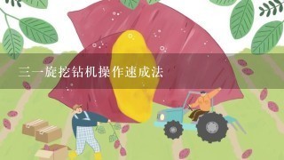 三一旋挖钻机操作速成法