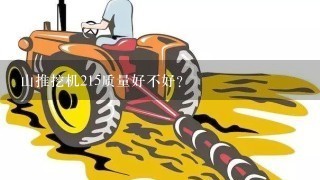 山推挖机215质量好不好？