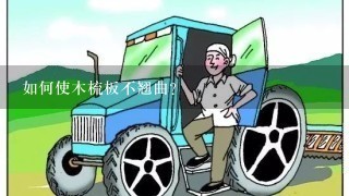 如何使木梳板不翘曲？