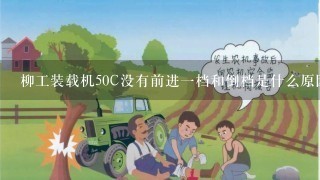 柳工装载机50C没有前进一档和倒档是什么原因？