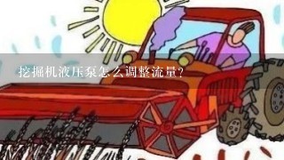 挖掘机液压泵怎么调整流量?