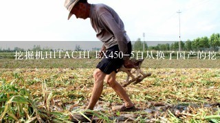 挖掘机HITACHI EX450-5自从换了国产的挖斗以后，耗油太快了，怎么办？