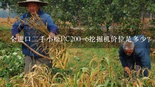 全进口二手小松PC200-6挖掘机价位是多少？