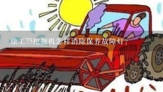 徐工75挖掘机怎样消除保养故障灯？