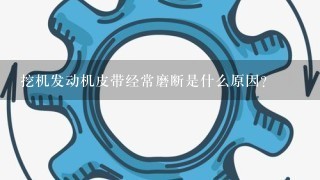 挖机发动机皮带经常磨断是什么原因？