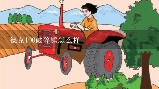 德克100破碎锤怎么样