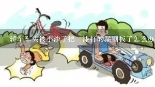 轿车车头被小沙子把車漆打的漏钢板了怎么办？