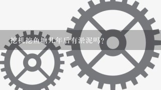 挖机挖鱼塘几年后有淤泥吗？