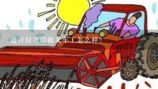 进开封奇瑞做叉车工怎么样？