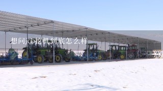 想问jcb挖机到底怎么样