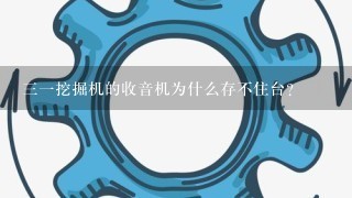 三一挖掘机的收音机为什么存不住台？