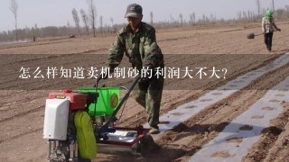 怎么样知道卖机制砂的利润大不大？