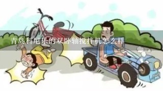 青岛科尼乐的双卧轴搅拌机怎么样