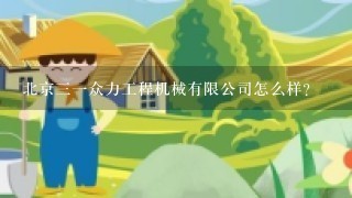 北京三一众力工程机械有限公司怎么样？