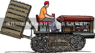 现代215挖机浮动油封怎么拆装有视频更好？