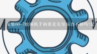 玉柴60-7挖掘机手柄重是先导压力不够吗?是压力不够怎么调？