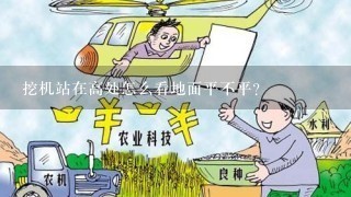 挖机站在高处怎么看地面平不平？