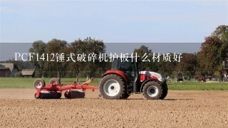 PCF1412锤式破碎机护板什么材质好