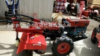 小松pc78us-6电动挖掘机怎么样