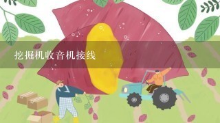 挖掘机收音机接线