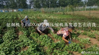 挖掘机斗山DX60空调压缩机蒸发器怎么清洗