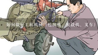 如何做好工程机械（挖掘机、装载机、叉车）的销售工作？