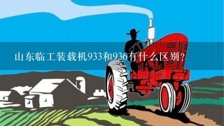 山东临工装载机933和936有什么区别？