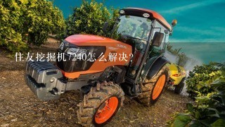 住友挖掘机7240怎么解决？