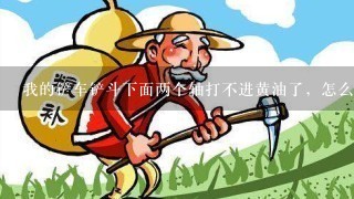 我的铲车铲斗下面两个轴打不进黄油了，怎么办啊