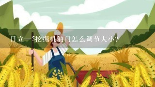 日立—5挖掘机油门怎么调节大小？