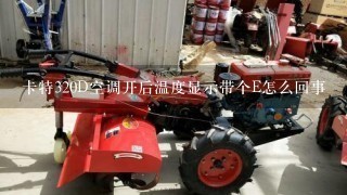 卡特320D空调开后温度显示带个E怎么回事