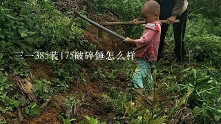 三一385装175破碎锤怎么样