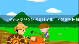 负载敏感泵带多路阀同时工作，如何调整梭阀反馈信号？