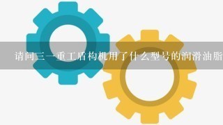 请问三一重工盾构机用了什么型号的润滑油脂啊？？那个厂家生产啊？