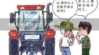 斗山挖掘机质量怎么样？