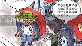 JCB挖掘机好不好